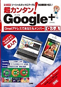 超カンタン!Google+Q&A―ソ-シャルネットにグ-グル獨自機能續-投入! (I/O別冊) (ムック)