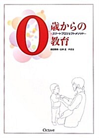 0歲からの敎育―スマ-トプロジェクトメソッド (單行本)