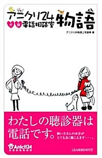 アニクリ24物語　犬猫電話相談室 (單行本(ソフトカバ-))