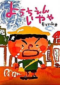 ようちえんいやや (繪本·こどものひろば) (大型本)