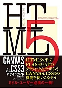 HTML5 CANVAS & CSS3 デザインガイド (DESIGN GUIDE) (大型本)