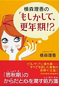 橫森理香の「もしかして、更年期!?」 (祥傳社黃金文庫 よ 4-2) (文庫)
