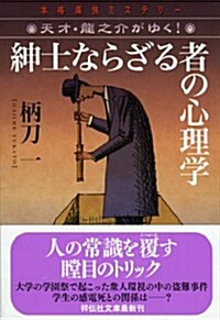 紳士ならざるものの心理學 (祥傳社文庫) (文庫)