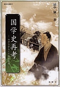 國學史再考―― のぞきからくり本居宣長 ―― (新典社選書47) (單行本(ソフトカバ-))