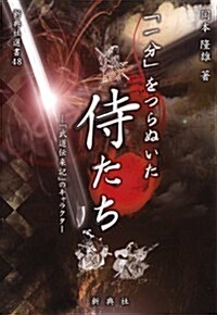 「一分」をつらぬいた侍たち――『武道傳來記』のキャラクタ- (新典社選書48) (單行本)