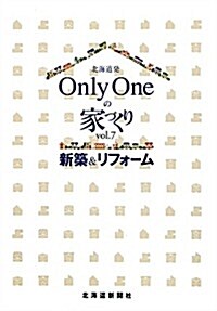北海道發Only Oneの家づくり〈vol.7〉新築&リフォ-ム (大型本)