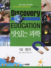 (Discovery education)맛있는 과학. 12, 전기