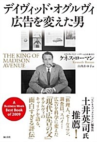 デイヴィッド·オグルヴィ　廣告を變えた男 (單行本(ソフトカバ-))