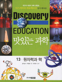 (Discovery education)맛있는 과학. 13, 원자력과 핵