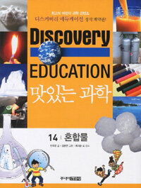 (Discovery education)맛있는 과학. 14, 혼합물