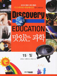 (Discovery education)맛있는 과학. 15, 빛