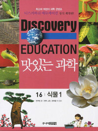 (Discovery education)맛있는 과학. 16, 식물 1