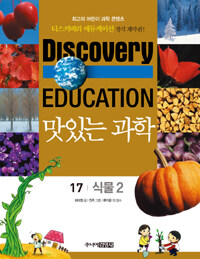 (Discovery education)맛있는 과학. 17, 식물 2