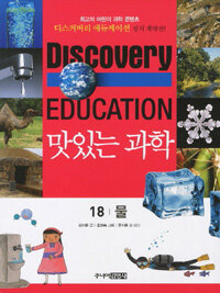 (Discovery education)맛있는 과학. 18, 물