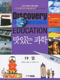 (Discovery education)맛있는 과학. 19, 열