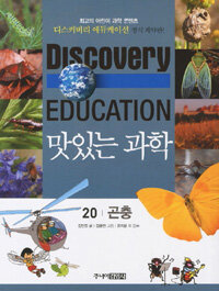 (Discovery education)맛있는 과학. 20, 곤충