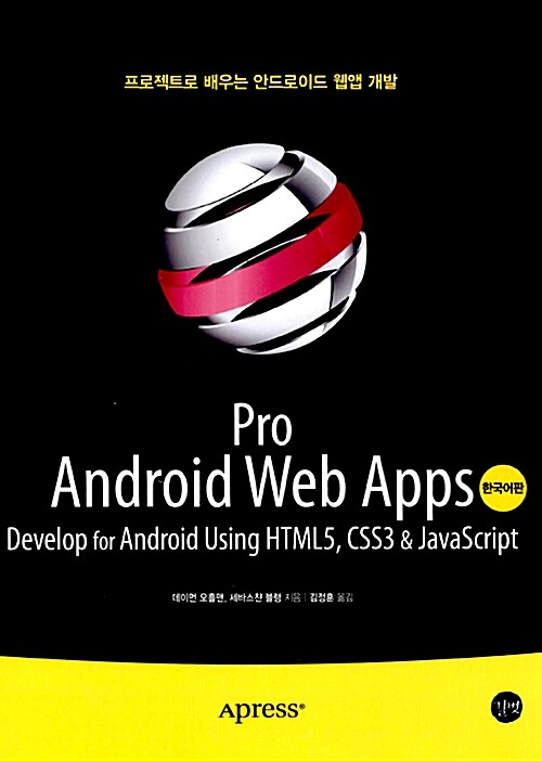 Pro Android Web Apps 한국어판