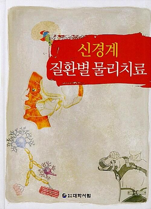 신경계 질환별 물리치료