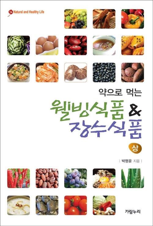 약으로 먹는 웰빙식품 & 장수식품 - 상