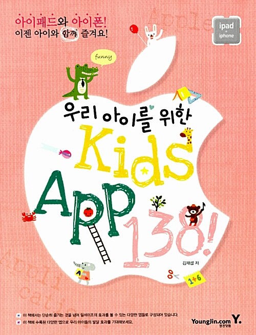 우리 아이를 위한 Kids App 138