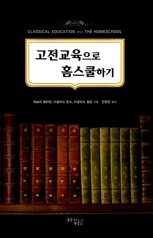 고전교육으로 홈스쿨하기