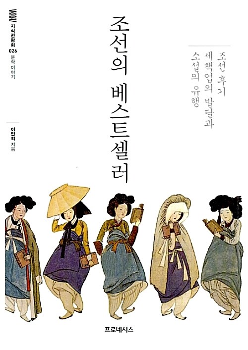 지식전람회 26 - 조선의 베스트셀러