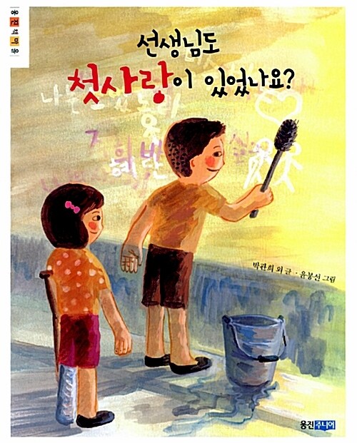 웅진 책마을 - 선생님도 첫사랑이 있었나요?