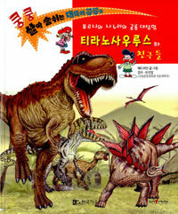 티라노사우루스와 친구들 :푸르니와 나누리의 공룡 대탐험 