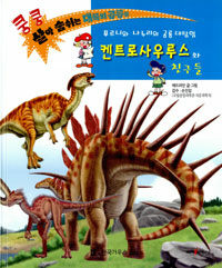 켄트로사우루스와 친구들 :푸르니와 나누리의 공룡 대탐험 