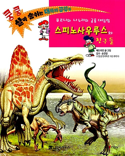 스피노사우루스와 친구들