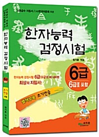 한자능력검정시험 6급 (6급2 포함)