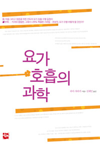 요가 호흡의 과학 커버