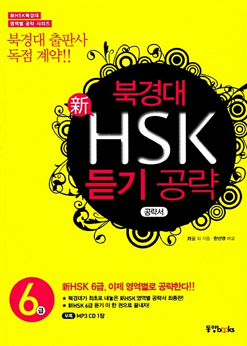 [중고] 북경대 新 HSK 듣기 공략 6급 (공략서 + 해설서 + MP3 CD 1장)