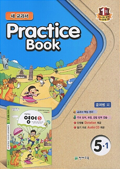 초등학교 교과서 Practice Book 5-1 (윤여범 외)