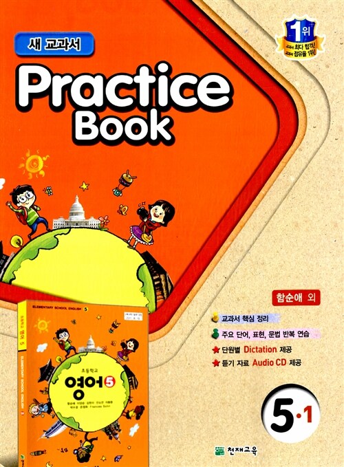 초등학교 교과서 Practice Book 5-1 (함순애 외)