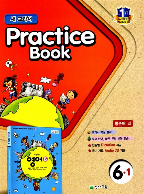 초등학교 교과서 Practice Book 6-1 (함순애 외)