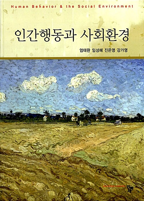 인간행동과 사회환경 (엄태완 외)