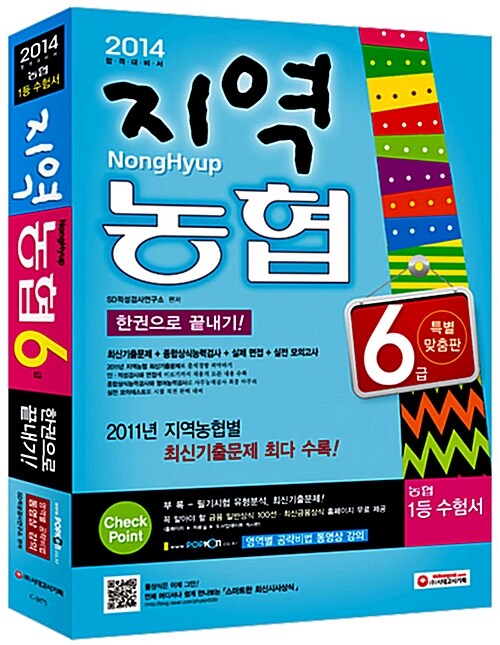 2014 지역농협 6급 한권으로 끝내기! (영역별 공략비법 동영상 강의)