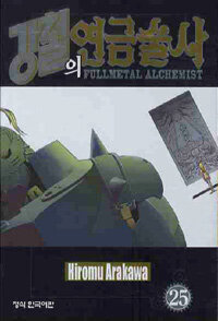 강철의 연금술사 =Fullmetal alchemist