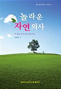 놀라운 자연 의사