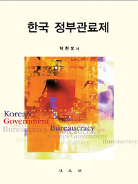 한국 정부관료제