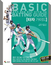 (완벽한 배팅을 꿈꾸는 야구인을 위한) 타자 가이드 =Basic batting guide 