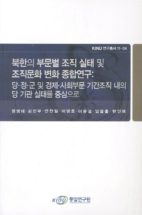 북한의 부문별 조직 실태 및 조직문화 변화 종합연구