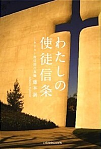 わたしの使徒信條　~キリスト敎信仰の眞髓~ (單行本(ソフトカバ-))