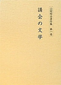 講會の文學 (山田昭全著作集) (單行本)
