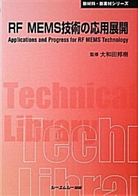 RF MEMS技術の應用展開 (CMCテクニカルライブラリ-―新材料·新素材シリ-ズ) (普及, 單行本)