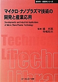 マイクロ·ナノプラズマ技術の開發と産業應用 (CMCテクニカルライブラリ-―新材料·新素材シリ-ズ) (普及, 單行本)