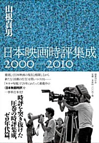 日本映畵時評集成　2000~2010 (單行本)