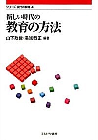 新しい時代の敎育の方法 (シリ-ズ現代の敎職) (單行本)