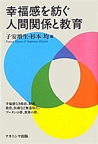 幸福感を紡ぐ人間關係と敎育 (單行本)